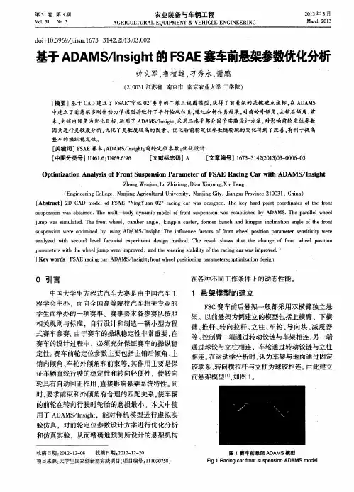 基于ADAMS／Insight的FSAE赛车前悬架参数优化分析