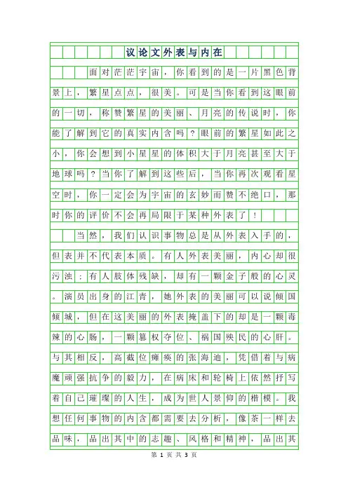 年议论文作文800字-外表与内在