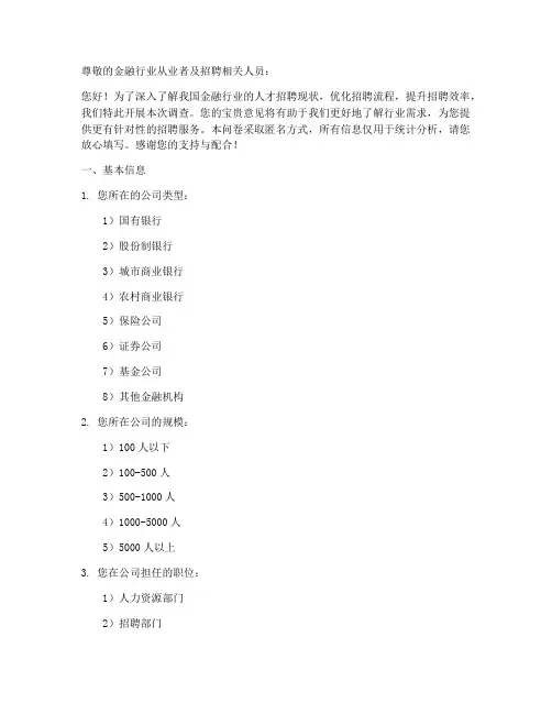 金融招人现状调查问卷模板