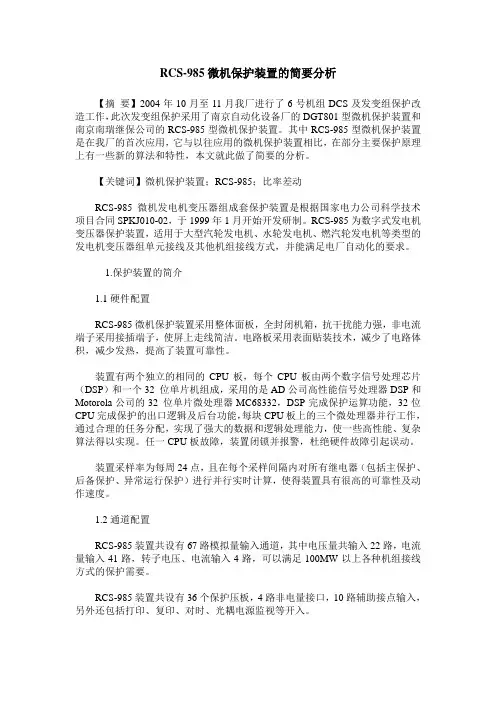 RCS-985微机保护装置的简要分析