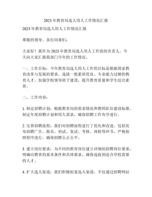 2023年教育局选人用人工作情况汇报