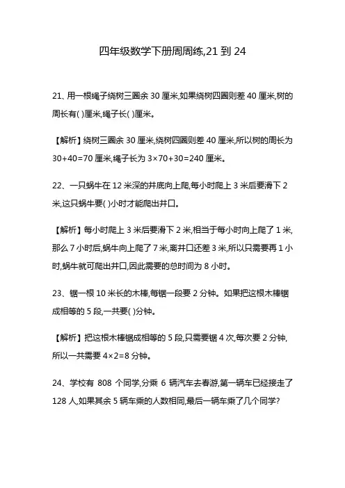 四年级数学下册周周练,21到24