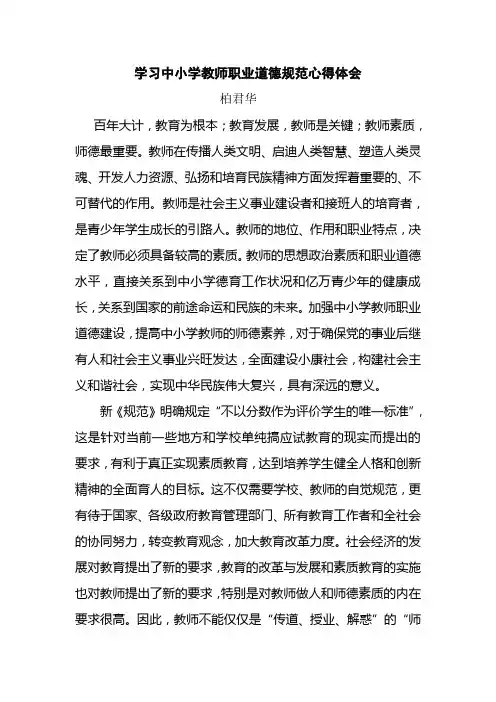 学习中小学教师职业道德规范心得体会 2