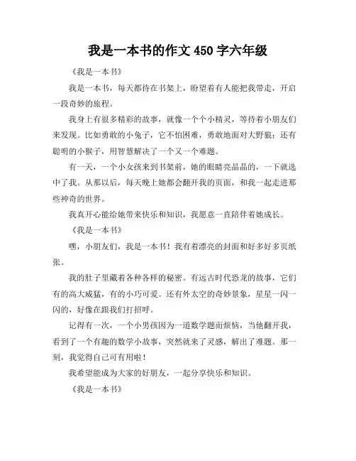 我是一本书的作文450字六年级