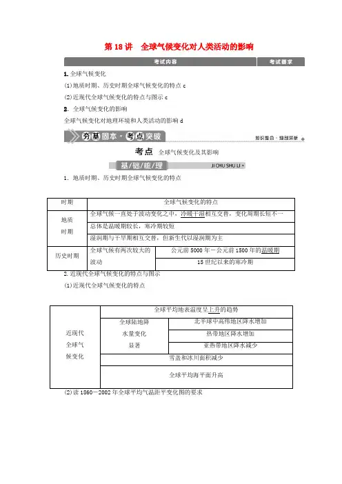 浙江选考2021版新高考地理一轮复习第四章自然环境对人类活动的影响第18讲全球气候变化对人类活动的影响教学