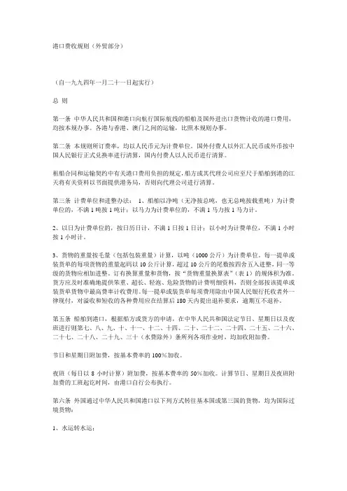 港口费收规则(外贸部分)