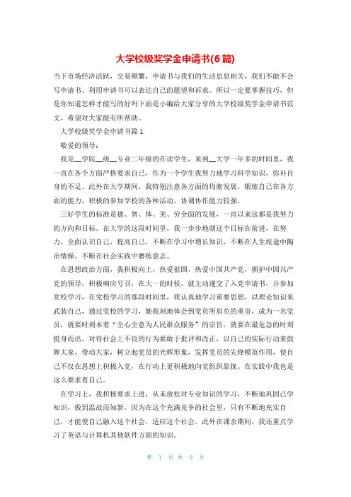 大学校级奖学金申请书(6篇)