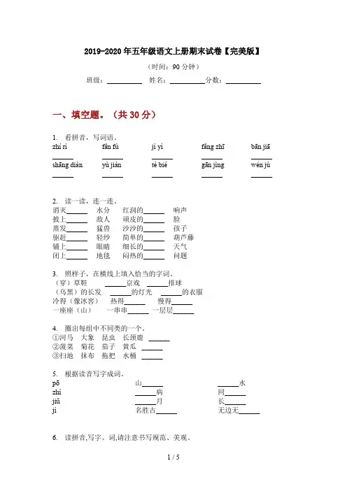 2019-2020年五年级语文上册期末试卷【完美版】