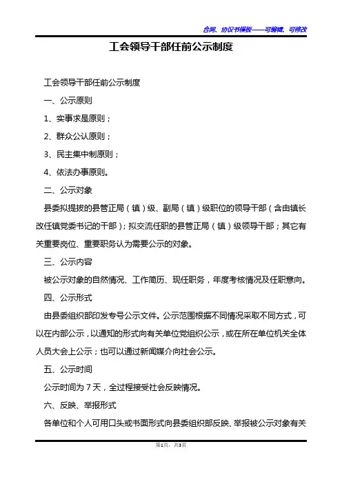 工会领导干部任前公示制度