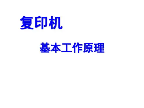 包装印刷静电复印机(黑白_彩色)原理PPT教程.pptx