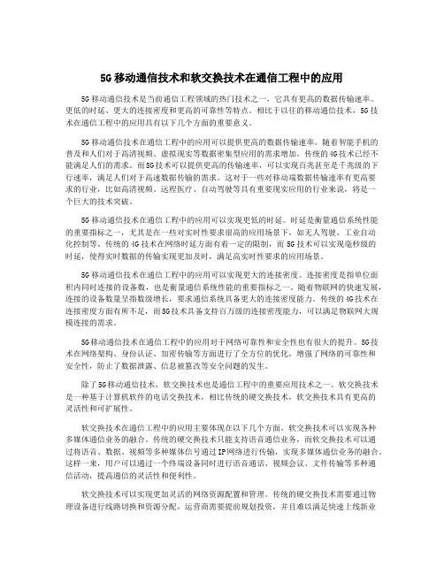 5G移动通信技术和软交换技术在通信工程中的应用
