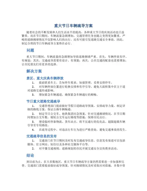 重大节日车辆疏导方案