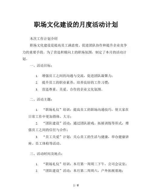 职场文化建设的月度活动计划
