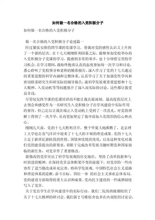 如何做一名合格的入党积极分子