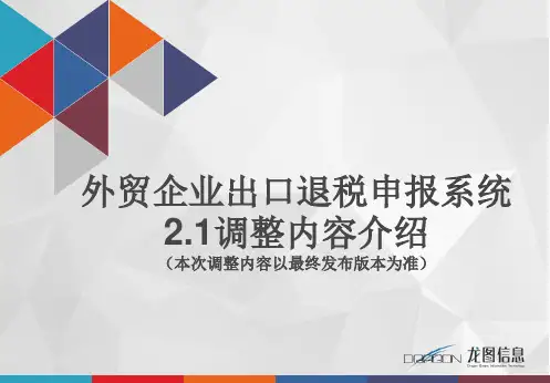外贸企业申报系统2.1调整内容