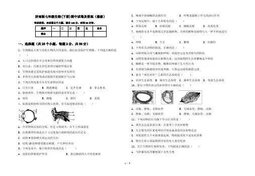 济南版七年级生物(下册)期中试卷及答案(最新)