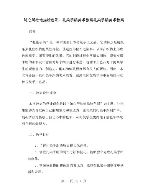 随心所欲地描绘色彩：扎染手绢美术教案