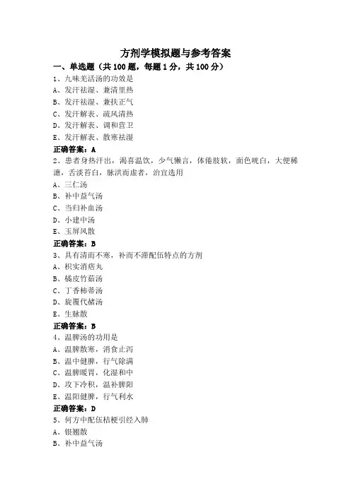 方剂学模拟题与参考答案