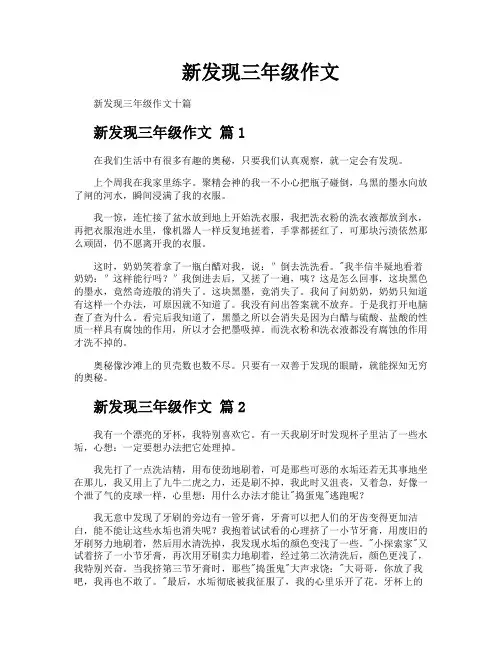 新发现三年级作文