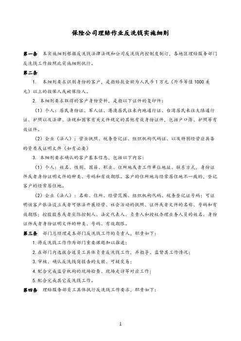 保险公司理赔作业反洗钱实施细则
