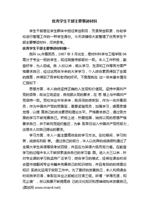 优秀学生干部主要事迹材料
