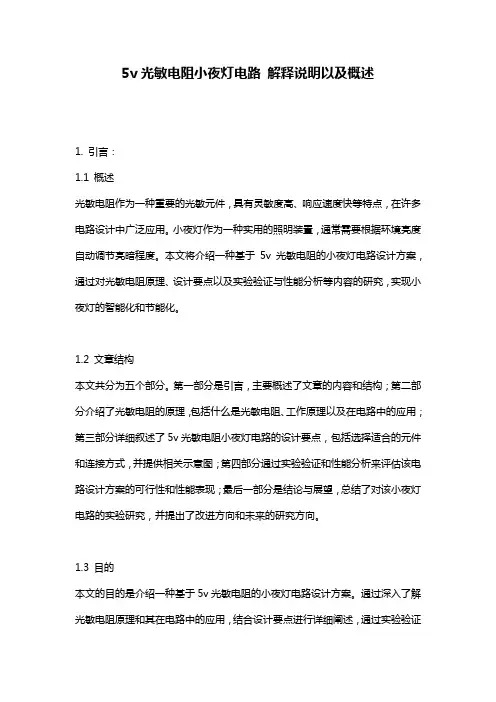 5v光敏电阻小夜灯电路_解释说明以及概述