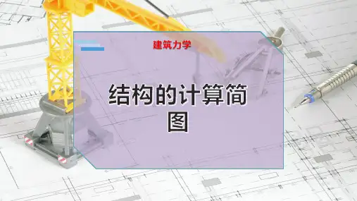 结 构的计算简图