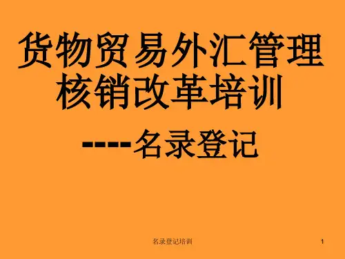 名录登记培训课件