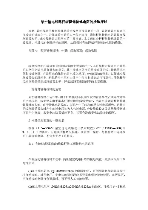架空输电线路杆塔降低接地电阻的措施探讨