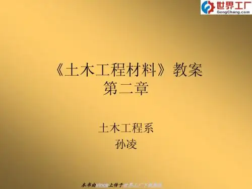 土木工程材料教案3