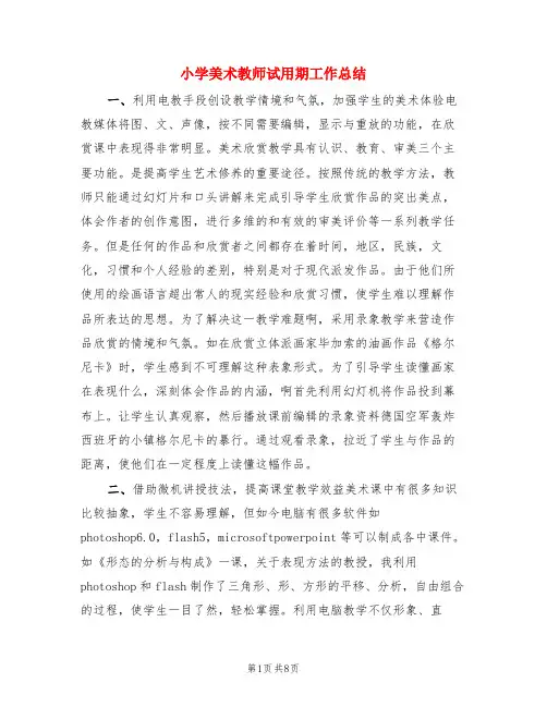 小学美术教师试用期工作总结(3篇)