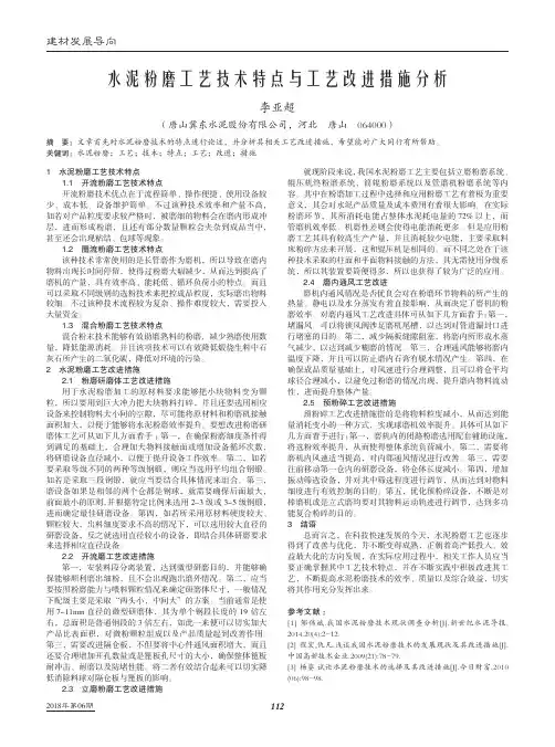 水泥粉磨工艺技术特点与工艺改进措施分析