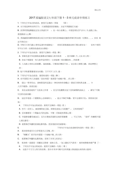部编版语文七年级下册1—3单元成语专项练习