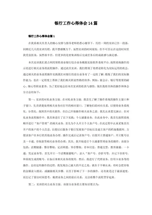 银行工作心得体会14篇
