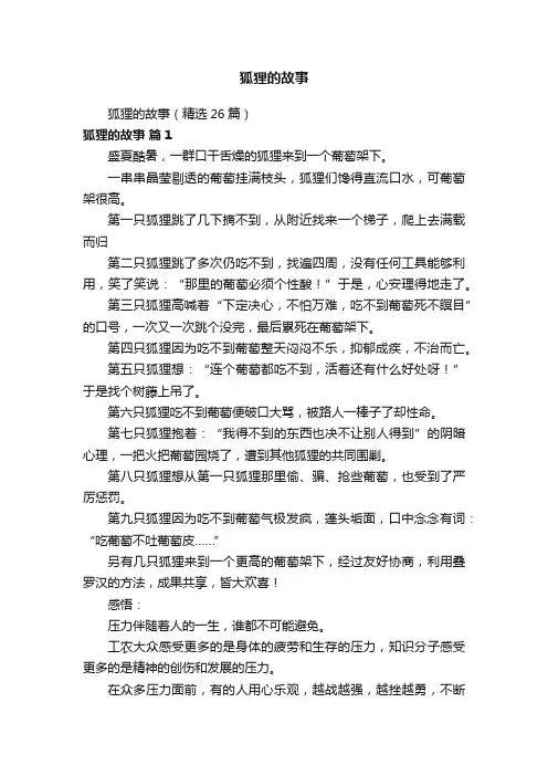 狐狸的故事（精选26篇）