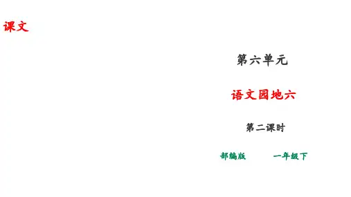 小学一年级语文《语文园地六》第二课时课件