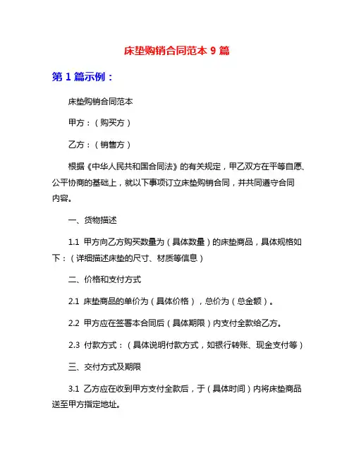 床垫购销合同范本9篇