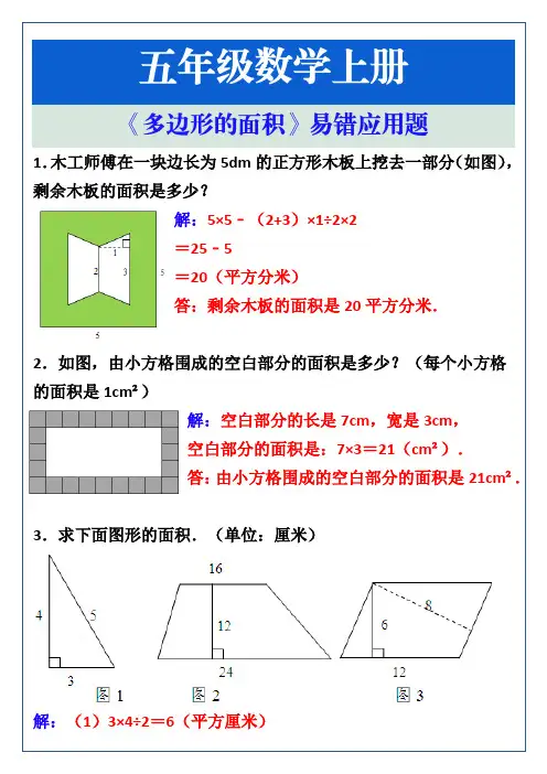 五年级数学上册《多边形的面积》易错应用题 (1)
