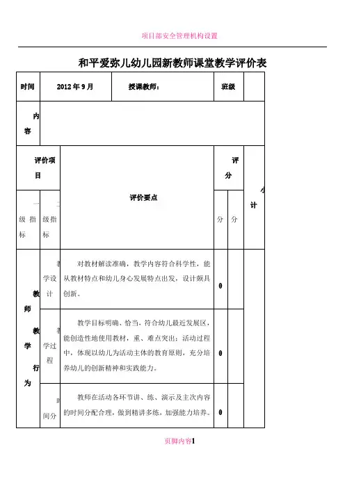。。。。。。。。。。幼儿园新教师课堂教学评价表 2