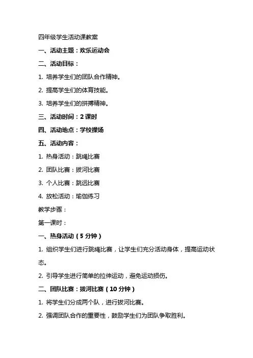 四年级学生活动课教案
