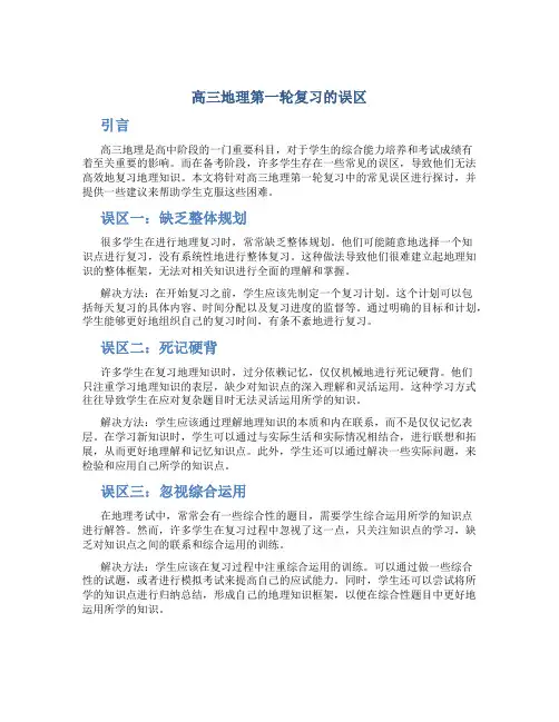 高三地理第一轮复习的误区