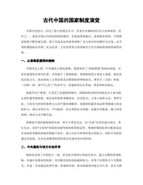 古代中国的国家制度演变