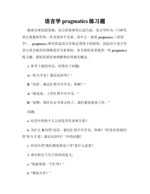 语言学pragmatics练习题