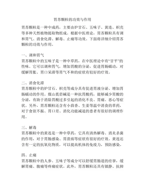 胃苏颗粒的功效与作用