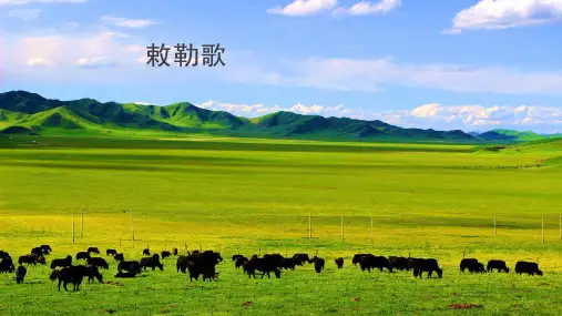 新部编版人教版二年级上册语文2.敕勒歌优质PPT教学课件