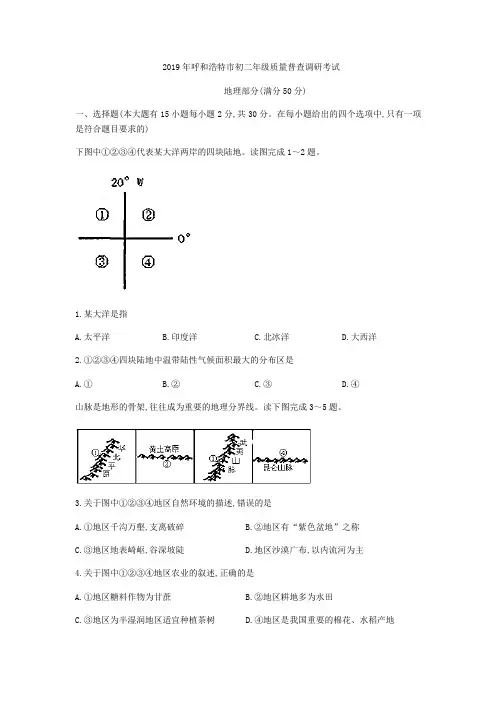 内蒙古呼和浩特市2019年4月八年级质量普查调研考试地理试题