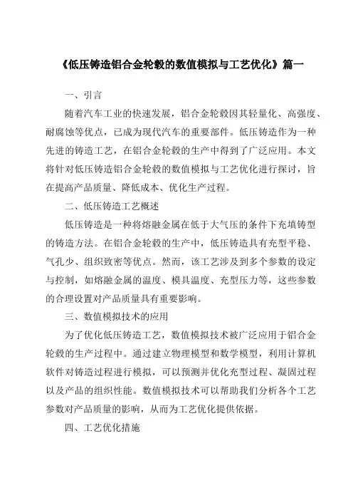 《2024年低压铸造铝合金轮毂的数值模拟与工艺优化》范文