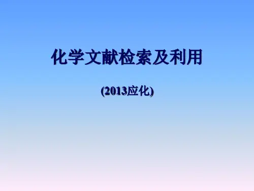 化学文献检索及利用-讲义