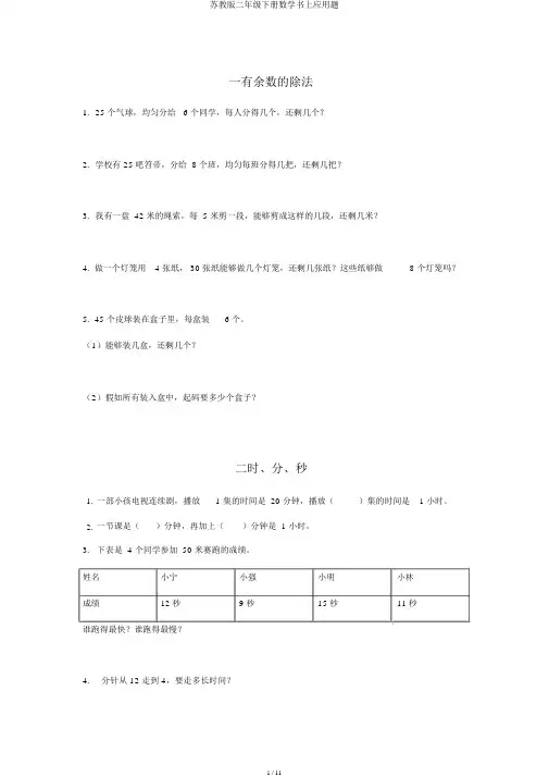 苏教版二年级下册数学书上应用题