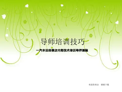 【培训课件】一汽丰田导师培训技巧(原厂资料)